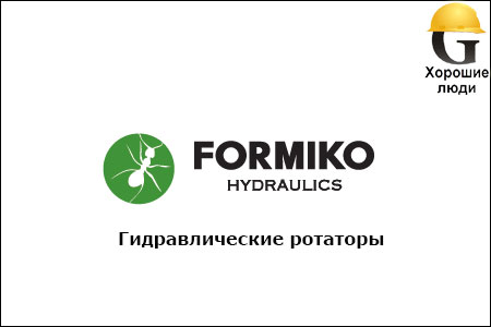 Гидравлические ротаторы FORMIKO
