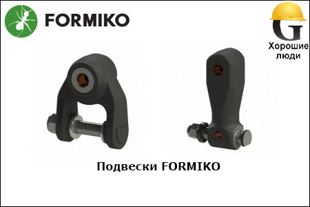 Подвески FORMIKO