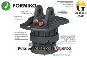 Ротатор FORMIKO FHR 10FD2