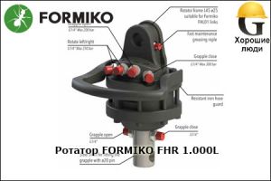 Ротатор FORMIKO FHR 1.000L