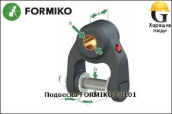 Подвеска FORMIKO FHL01 для ротатора