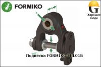 Подвеска FORMIKO FHL01B для ротатора