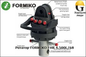 Ротатор FORMIKO FHR 4.500L/68