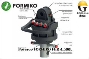 Ротатор FORMIKO FHR 4.500L