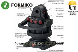 Ротатор FORMIKO FHR 4.500SF