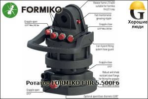 Ротатор FORMIKO FHR 5.500F6