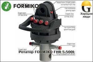 Ротатор FORMIKO FHR 5.500L