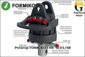 Ротатор FORMIKO FHR 6LD1/68