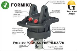 Ротатор FORMIKO FHR 6LD2/78